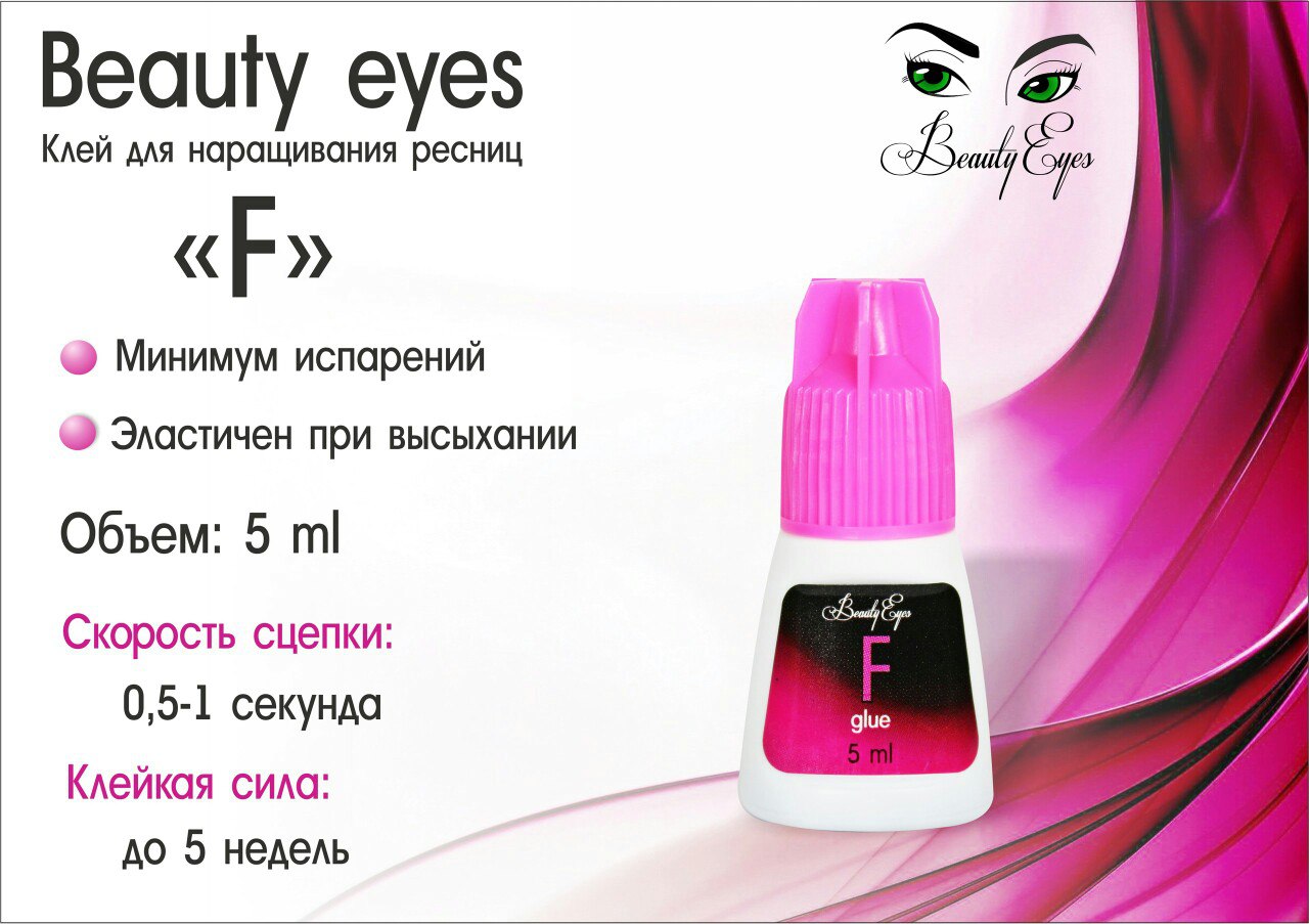 Клей Beauty Eyes тип F 5мл (срок до 14.06.2024г)